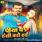 Piya Par Hansi Bado Hayi (Pramod Premi Yadav)