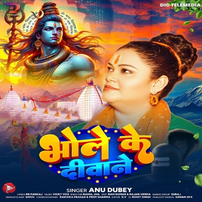 Bhole Ke Diwane (Anu Dubey)