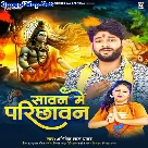 Sawan Me Parichhawan (Abhishek Lal Yadav)