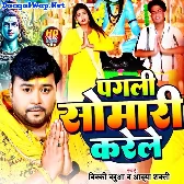 Pagli Somari Karele (Bicky Babua, Aadya Shakti)