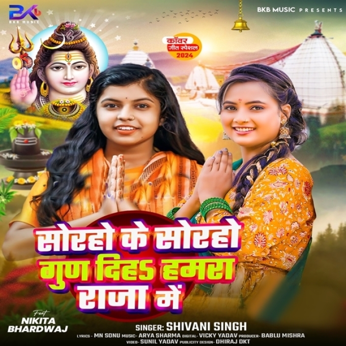 Soraho Ke Soraho Gun Diha Hamara Raja Me (Shivani Singh)