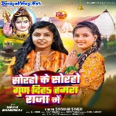 Soraho Ke Soraho Gun Diha Hamara Raja Me (Shivani Singh)