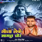 Ganja Leke Bhagal Chor (Chandan Chanchal 2024 Bol Bum Mp3 Song