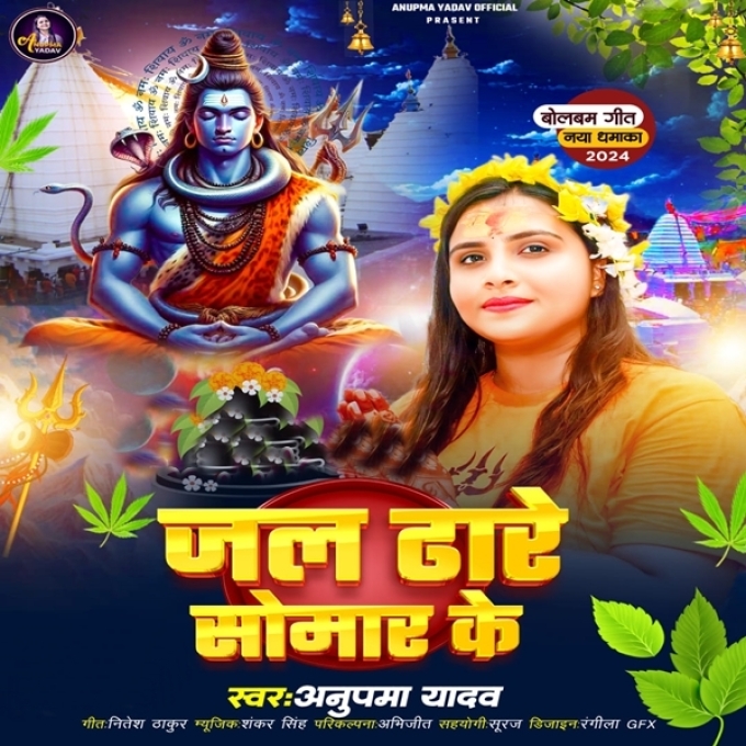 Jal Dhare Somar Ke (Anupama Yadav)