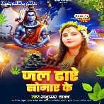 Jal Dhare Somar Ke (Anupama Yadav)