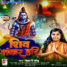 Shiv Shankar Hari (Shivani Singh)