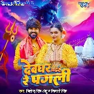 Devghar Aihe Re Pagli (Jitendra Singh Anshu, Shivani Singh)