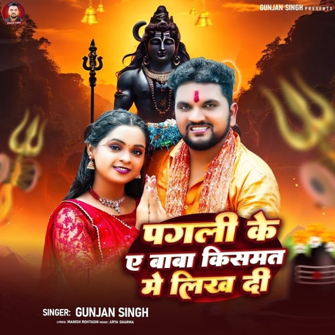 Pagli Ke Ae Baba Kismat Me Likh Di (Gunjan Singh)