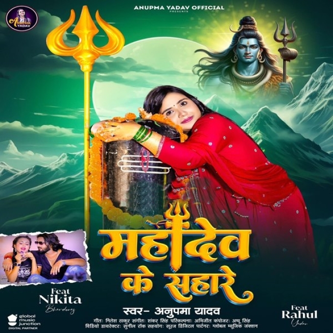 Mahadev Ke Sahare (Anupama Yadav)