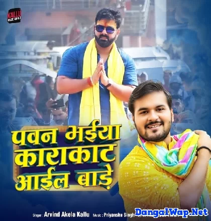 Pawan Bhaiya Karakaat Aail Baade