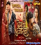 Prem Ki Pujaran Bhojpuri Movie Audio Trailer