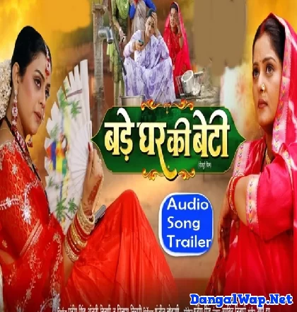 Bade Ghar Ki Beti Bhojpuri Film (Audio Song Trailer)