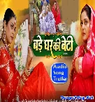 Bade Ghar Ki Beti Bhojpuri Film (Audio Song Trailer)