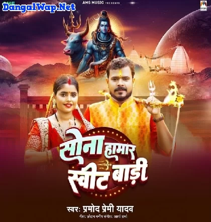 Shiv Ji Salamat Rakhi Sona Hamar Sweet Badi