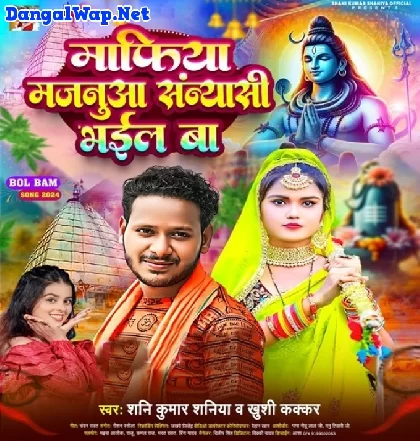 Janua Hamar Shiv Ji Ke Chela Sanyasi Bhail Bate