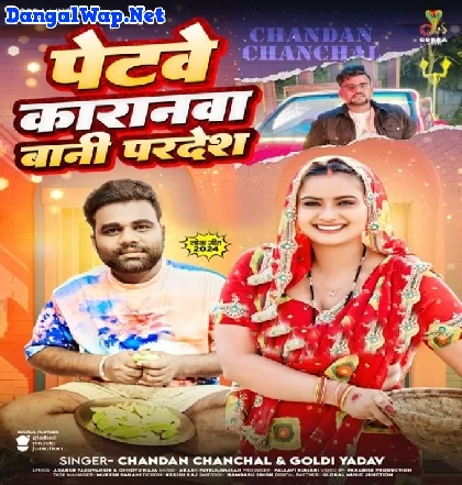 Ae Dhani Tani Bujha Na Lachariya Petwe Karan Bani Pardesh